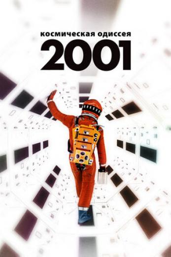 Генератор Random Geeks: 2001 год: Космическая одиссея